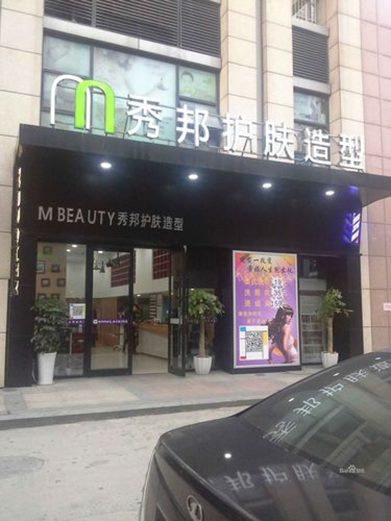 连江美容店